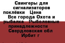 Свингеры для сигнализаторов поклёвки › Цена ­ 10 000 - Все города Охота и рыбалка » Рыболовные принадлежности   . Свердловская обл.,Ирбит г.